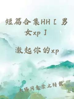 短篇合集HH［男女xp］