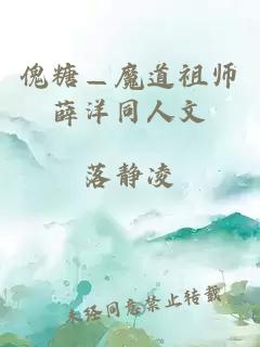 傀糖—魔道祖师薛洋同人文