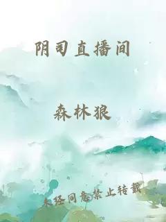 阴司直播间