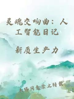 灵魂交响曲：人工智能日记