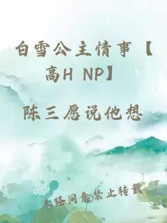 白雪公主情事【高H NP】