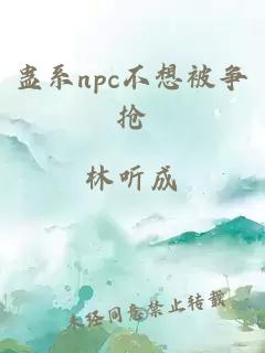 蛊系npc不想被争抢