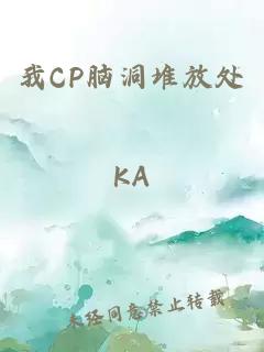 我CP脑洞堆放处