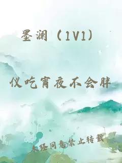 墨澜（1V1）