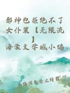 邪神也拒绝不了女仆装【无限流】