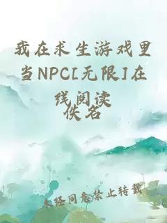 我在求生游戏里当NPC[无限]在线阅读