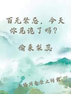 百无禁忌，今天你见诡了吗？