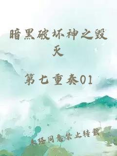 暗黑破坏神之毁灭