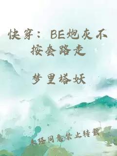 快穿：BE炮灰不按套路走