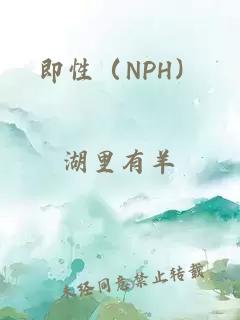 即性（NPH）