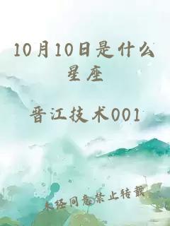 10月10日是什么星座