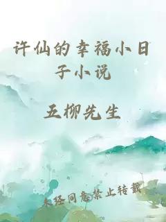 许仙的幸福小日子小说