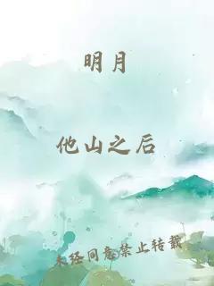 明月