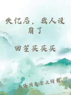 失忆后，我人设崩了