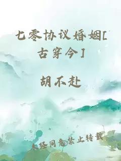 七零协议婚姻[古穿今]