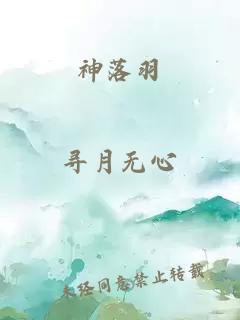 神落羽