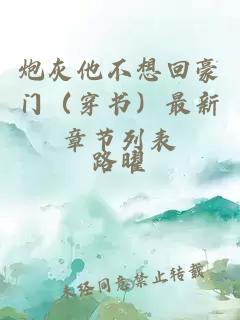 炮灰他不想回豪门（穿书）最新章节列表