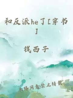 和反派he了[穿书]