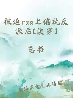 被迫rua上偏执反派后[快穿]