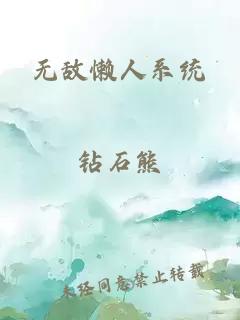 无敌懒人系统