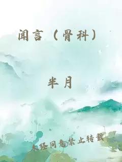 闻言（骨科）