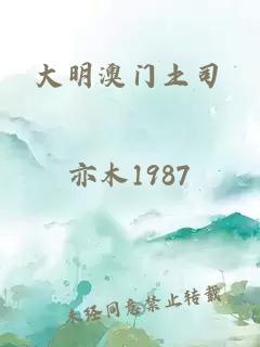 大明澳门土司