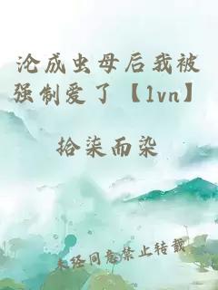 沦成虫母后我被强制爱了【1vn】