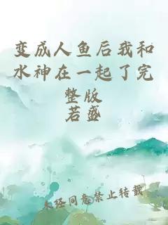 变成人鱼后我和水神在一起了完整版