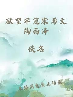 欲望牢笼宋希文陶雨泽