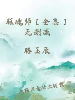 驱魂师［全息］无删减