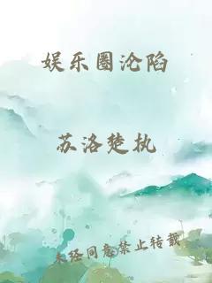 娱乐圈沦陷