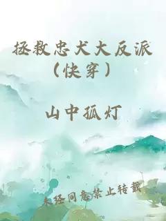 拯救忠犬大反派（快穿）