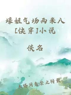 壕姐气场两米八[快穿]小说