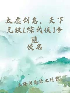 太虚剑意，天下无敌[综武侠]李随