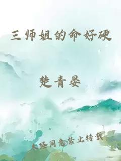 三师姐的命好硬