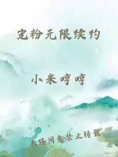 宠粉无限续约