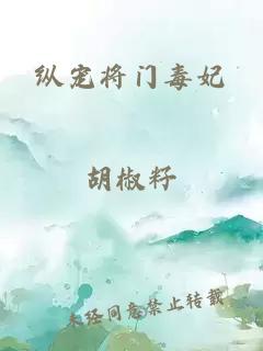 纵宠将门毒妃