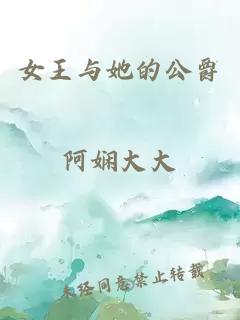 女王与她的公爵