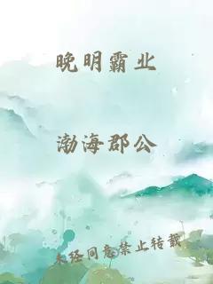 晚明霸业