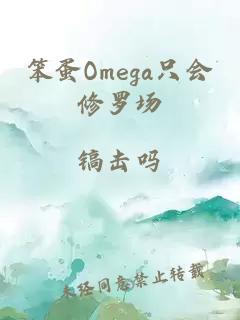 笨蛋Omega只会修罗场