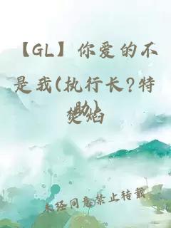 【GL】你爱的不是我(执行长?特助)