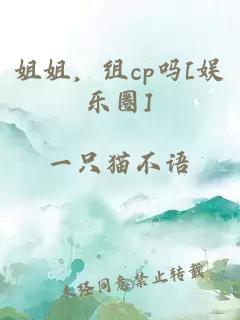 姐姐，组cp吗[娱乐圈]