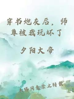 穿书炮灰后，师尊被我玩坏了