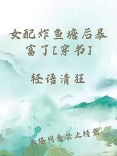 女配炸鱼塘后暴富了[穿书]