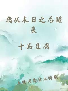 我从末日之后醒来