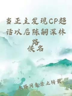 当正主发现CP超话以后陈嗣深林路