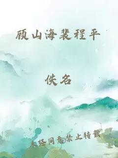 顾山海裴程平