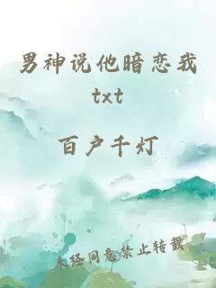 男神说他暗恋我txt