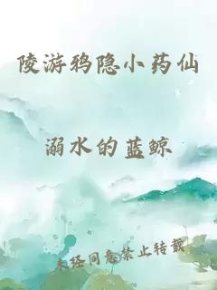 陵游鸦隐小药仙