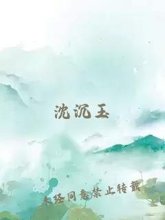 沈沉玉